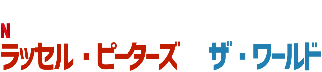 ラッセル ピーターズ Vs ザ ワールド Netflix ネットフリックス 公式サイト