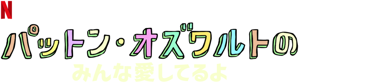 パットン オズワルトのみんな愛してるよ Netflix ネットフリックス 公式サイト