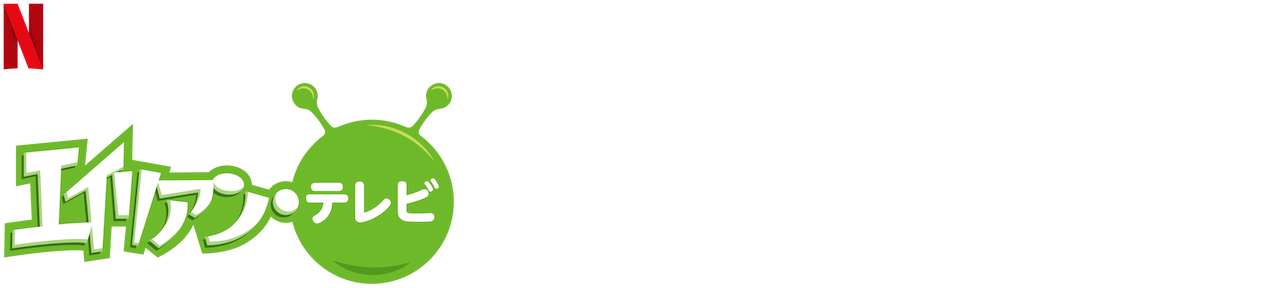 エイリアン テレビ Netflix ネットフリックス 公式サイト