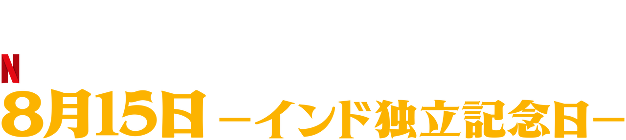 8月15日 インド独立記念日 Netflix ネットフリックス 公式サイト 8月15日 インド独立記念日 Netflix ネットフリックス 公式サイト