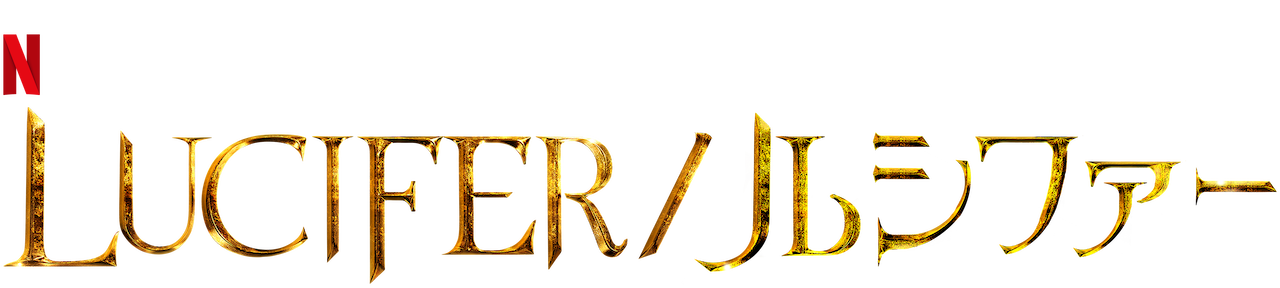 Lucifer ルシファー Netflix ネットフリックス 公式サイト Lucifer ルシファー Netflix ネットフリックス 公式サイト