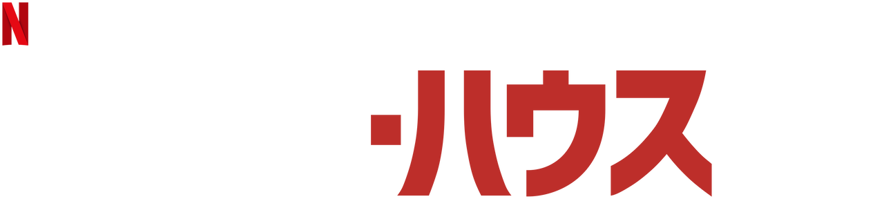 ペーパー ハウス Netflix ネットフリックス 公式サイト ペーパー ハウス Netflix ネットフリックス 公式サイト