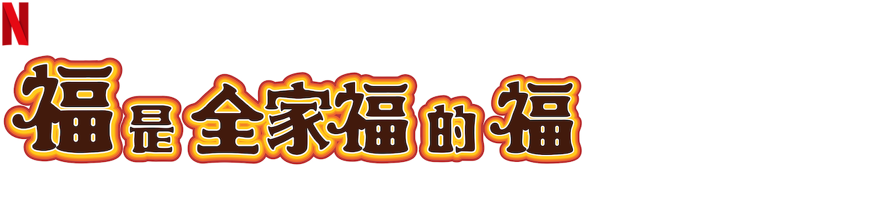 福是全家福的福 Netflix 官方网站 福是全家福的福 Netflix 官方网站