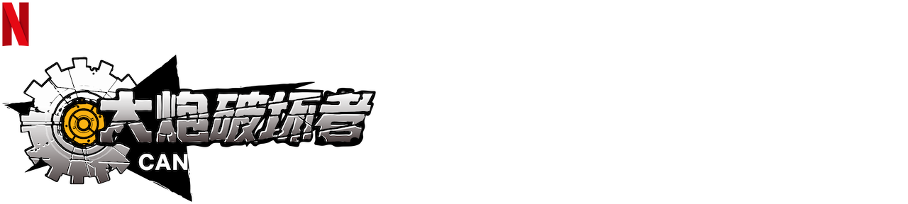 大炮破坏者 Netflix 官方网站 大炮破坏者 Netflix 官方网站